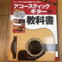 アコースティックギターの教科書 DVD&CD付きのサムネイル