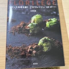 フランス料理を描くフロリレージュ : 料理・盛りつけのサムネイル