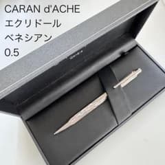 廃番 カランダッシュ エクリドール ベネシアン シャープペンシル