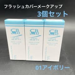 ・未開封 クレイビューティ フレッシュカバーメークアップ 3個セット 未開封 クレイビューティ フレッシュカバーメークアップ 3個セット