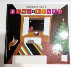 ​まどからのおくりもの 五味太郎 しかけ絵本 偕成社 読み聞かせのサムネイル