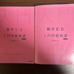 数学 I・A II・B 入門問題精講 改訂版のサムネイル