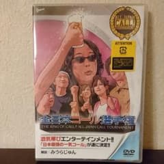 未開封DVD全日本コール選手権のサムネイル