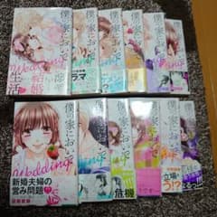 僕の家においで　Wedding　優木なち　1〜12巻のサムネイル