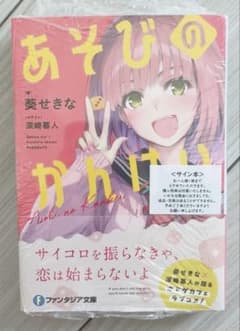あそびのかんけい サイン本 1巻 初版 葵せきな 深崎暮人 - メルカリ