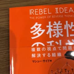 多様性の科学 画一的で凋落する組織、複数の視点で問題を解決する組織のサムネイル