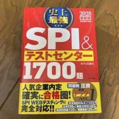 2028最新版 史上最強SPI&テストセンター1700題のサムネイル