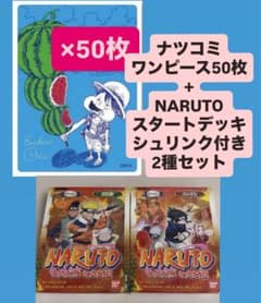 나츠코미 원피스 50장 세트 + 신품 NARUTO 스타트 데크 2종 세트