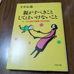 親がすべきこと・してはいけないこと : 子どもの能力を最高に引き出す秘訣のサムネイル