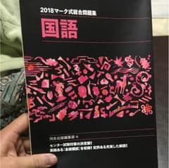 2018 マーク式総合問題集 国語 河合塾 センター試験のサムネイル
