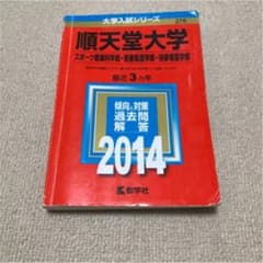 赤本（順天堂大学、スポーツ健康科学部、医療看護学部、保険看護学部）値下げ！のサムネイル