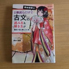 岡本梨奈の1冊読むだけで古文の読み方&解き方が面白いほど身につく本のサムネイル
