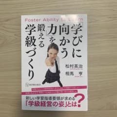 「学びに向かう力」を鍛える学級づくりのサムネイル
