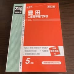豊田工業高等専門学校　2020年度　5か年版のサムネイル