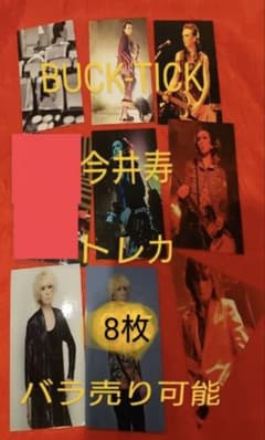 BUCK-TICK 今井寿 トレカ 8枚 No.0或いはアナーキーPARADE - メルカリ