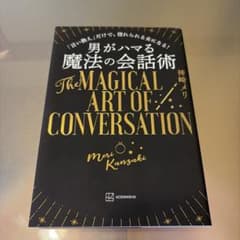 男がハマる 魔法の会話術のサムネイル