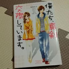 僕たち、真剣交際しています。のサムネイル