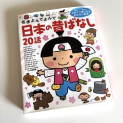 名作よんでよんで 日本の昔ばなし 20話 絵本のサムネイル