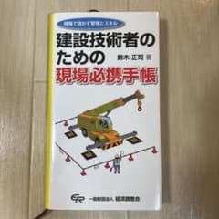 建設技術者のための現場必携手帳 現場で活かす管理とスキルのサムネイル