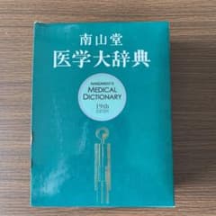 南山堂医学大辞典のサムネイル