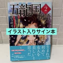 の*の様 イラスト入りサイン本 五龍国物語 2 - メルカリ