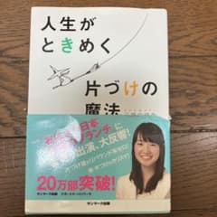 人生がときめく片付けの魔法のサムネイル