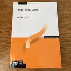 放送大学　産業・組織心理学’20のサムネイル