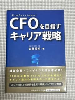 CFOを目指すキャリア戦略 : Professionalのサムネイル