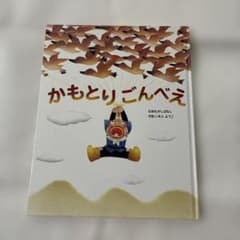 かもとりごんべえ 日本むかしばなし 絵本 いもとようこ　カバーなしのサムネイル