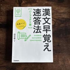 漢文早覚え速答法 パーフェクト版 田中雄二 学習参考書のサムネイル