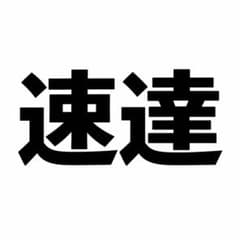 【もすら様専用】速達オプションのサムネイル