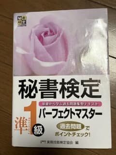 秘書検定準1級 パーフェクトマスターのサムネイル