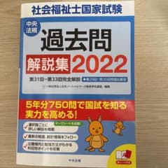 社会福祉士国家試験過去問解説集 2022のサムネイル
