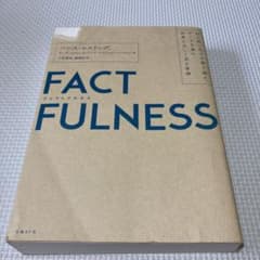 FACTFULNESS ハンス・ロスリング著のサムネイル