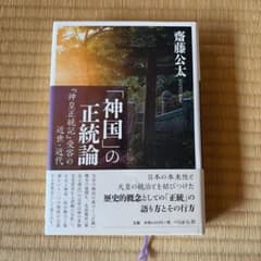 「神国」の正統論 『神皇正統記』受容の近世・近代のサムネイル