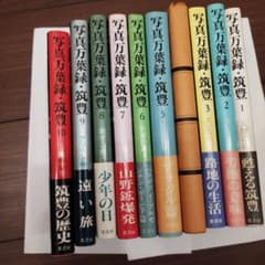 写真万葉録筑豊 全10巻 葦書房 - メルカリ
