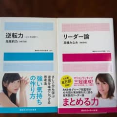 リーダー論・逆転力　まとめ売りのサムネイル
