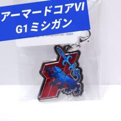 【アーマードコアVI】 G1ミシガン エンブレムメタルチャーム キーホルダー
