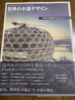 日経アーキテクチュアSelection 世界の木造デザインのサムネイル