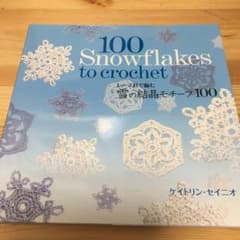 雪の結晶モチーフ100 : レース針で編むのサムネイル