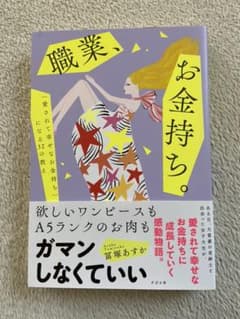 職業、お金持ち。のサムネイル
