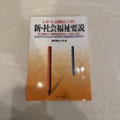 新・社会福祉要説 : レポート・試験はこう書く : 社会福祉士・精神保健福祉士…のサムネイル