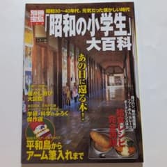 「昭和の小学生」大百科 昭和30～40年代。元気だった懐かしい時代のサムネイル
