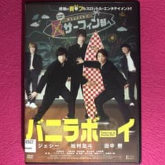 バニラボーイ トゥモロー・イズ・アナザー・デイ DVD☆新品ケースに