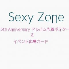 Sexy Zone ベストアルバム ポスター＆イベント応募カードのサムネイル
