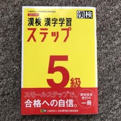 漢検 5級 漢字学習ステップのサムネイル