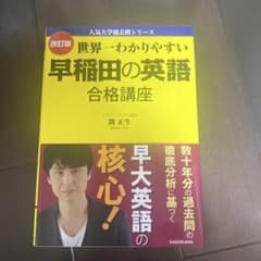 世界一わかりやすい早稲田の英語合格講座のサムネイル