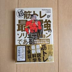 筋トレが最強ソリューションであるのサムネイル