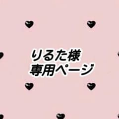 りるた様専用ページのサムネイル
