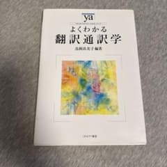 よくわかる翻訳通訳学 鳥飼玖美子編著のサムネイル